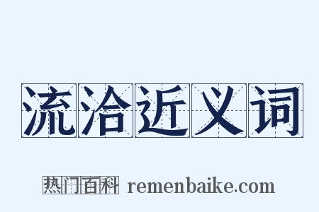 流洽近义词是什么意思的图片